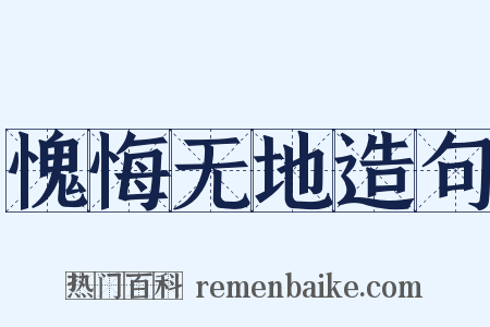 愧悔无地造句是什么意思的图片